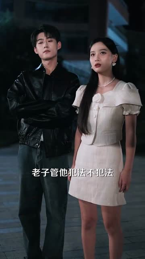 透视之眼 (87集)我真的爱了