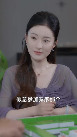 未来女儿找上门助我迎娶白富美 (85集)独家内容免费看