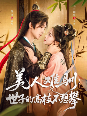 美人难驯世子的高枝不想攀(81集) 美人难驯世子的高枝不想攀(81集)高分推荐免费看