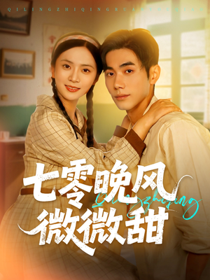 七零晚风微微甜（72集）在哪个平台看好