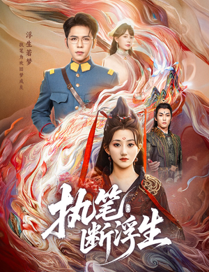执笔断浮生（60集）古装热门短剧