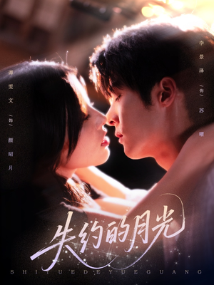 失约的月光(65集) 失约的月光(65集)去哪里看