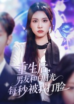 重生后男友和白月光每秒被我打脸(70集) 重生后男友和白月光每秒被我打脸(70集)热门短剧推广