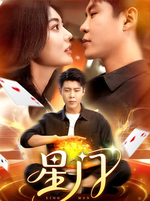 星门（98集）热门短剧推广