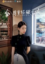 今月曾经照古人(6集) 今月曾经照古人(6集)网上可以看吗