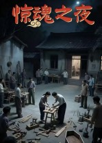 惊魂之夜(26集) 惊魂之夜(26集)免费短剧推荐
