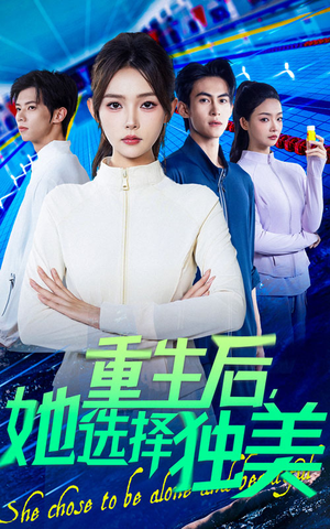 重生后她选择独美(62集) 重生后她选择独美(62集)80到100集