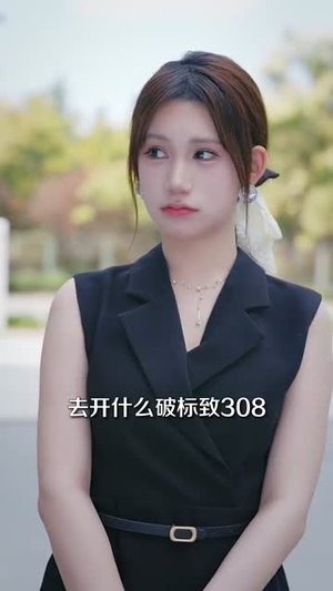 系统误判我的糟糠之妻是校花 (81集) 系统误判我的糟糠之妻是校花 (81集)看过的人都说好