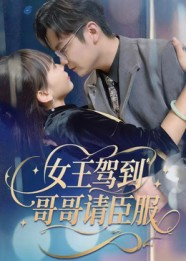 女王驾到哥哥请臣服（42集）观看软件