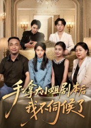 手拿大小姐剧本后我不伺候了（52集）热门短剧看不停