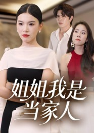 姐姐我是当家人（32集）短剧推荐更新中