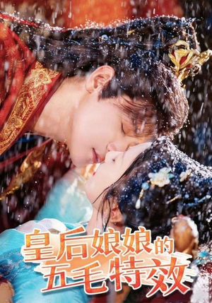 皇后娘娘的五毛特效(51集) 皇后娘娘的五毛特效(51集)爆火短剧推荐