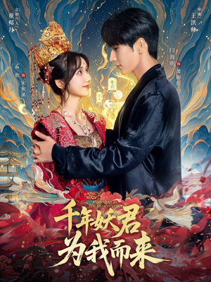 千年妖君为我而来（60集）在线免费观影