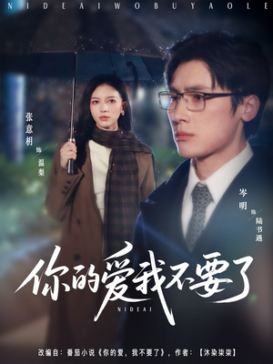 你的爱我不要了（64集）第一集