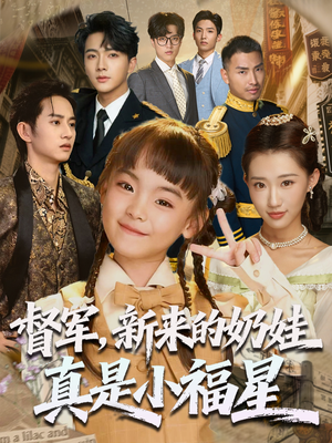 督军新来的奶娃真是小福星（63集）免费在线看