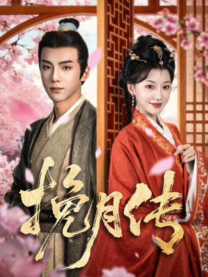挽月传（80集）免费全集短剧