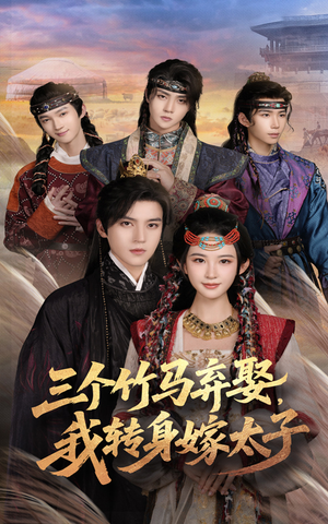三个竹马弃娶我转身嫁太子(60集) 三个竹马弃娶我转身嫁太子(60集)短剧太好看了吧
