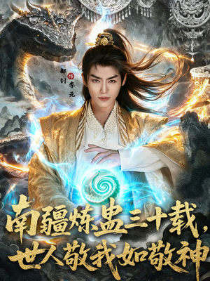 南疆炼蛊三十载世人敬我如敬神（80集）百度在线观看