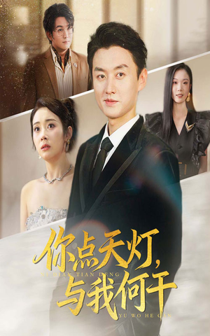 你点天灯与我何干（56集）热门短剧推荐