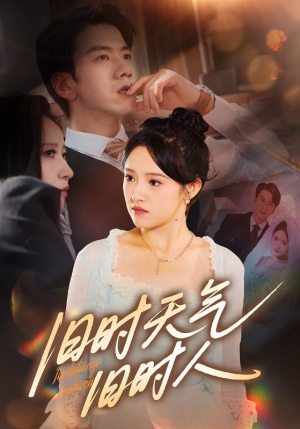 旧时天气旧时人（60集）全集一网打尽