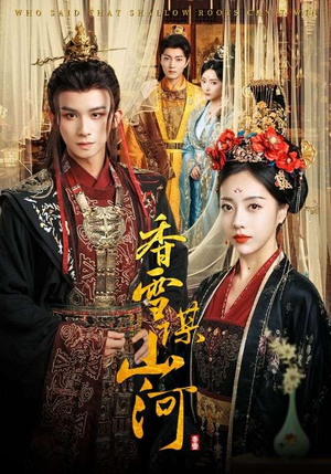 香雪谋山河（71集）完整版免费观看