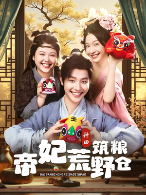 帝妃荒野筑粮仓(59集) 帝妃荒野筑粮仓(59集)在哪里可以全集