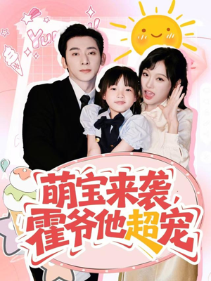 萌宝来袭霍爷他超宠（82集）第二季