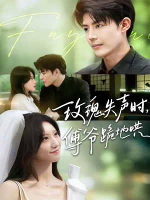 玫瑰失声时傅爷跪地哄（70集）在哪个平台看