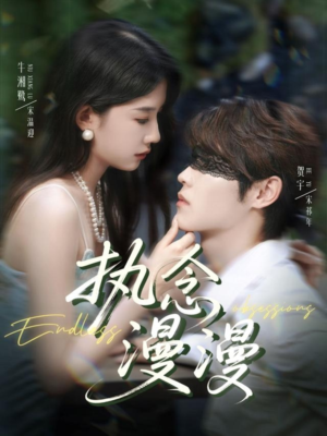 执念漫漫（80集）一起追生活短剧