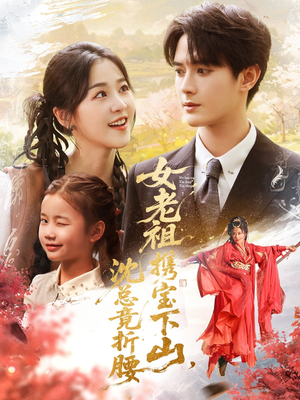 女老祖携宝下山沈总竟折腰（70集）剧情简介