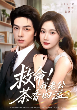 救命我老公茶香四溢（76集）在哪个平台看好