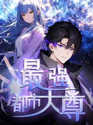 修道五千年&最强都市天尊 第一季（52集）今日短剧分享