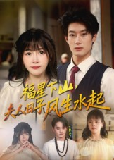 福星下山夫人日子风生水起（60集）在哪看是免费的