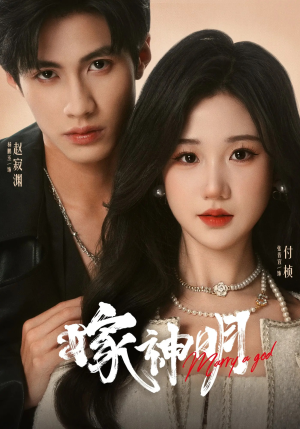 嫁神明（70集）短剧全集更精彩