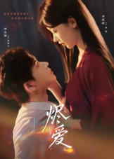 烬爱（60集）在线观看完整版