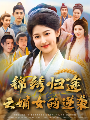 锦绣归途之嫡女的逆袭(76集) 锦绣归途之嫡女的逆袭(76集)上热门短剧