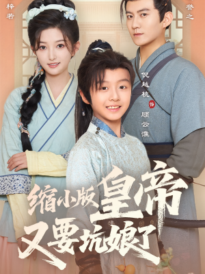 缩小版皇帝又要坑娘了（80集）短剧太好看
