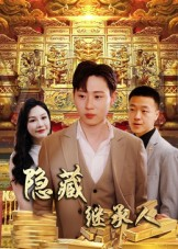 隐藏首富继承人&隐藏继承人（100集）超好看短剧推荐