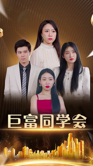 巨富同学会（100集）民国短剧推荐
