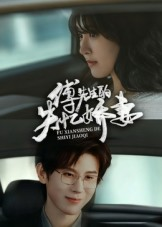 傅先生的失忆娇妻(50集) 傅先生的失忆娇妻(50集)好看的短剧