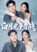 白月光争夺战(57集) 白月光争夺战(57集)好看短剧看不停
