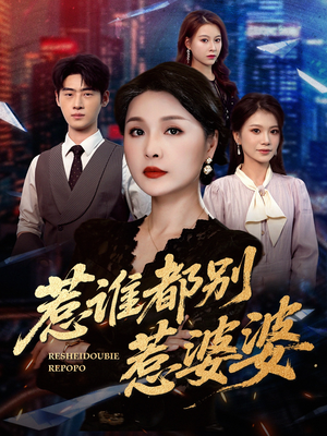 惹谁都别惹婆婆（70集）精彩短剧看全集