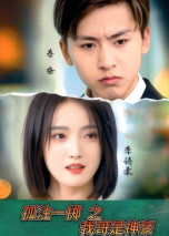 孤注一掷之我哥是神豪(79集) 孤注一掷之我哥是神豪(79集) 全集在线看