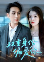 双重身份偏爱你（60集） 短剧抢先看