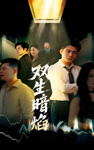 双生暗焰（52集）在线观看全集