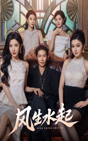 风生水起（71集）最新短剧抢先看