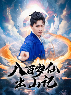 八百岁仙出山记(75集) 八百岁仙出山记(75集)短剧精彩片段