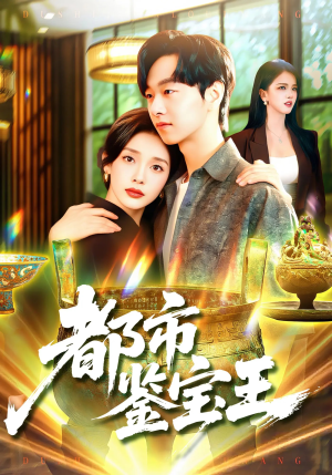 都市鉴宝王（115集）热门短剧来袭