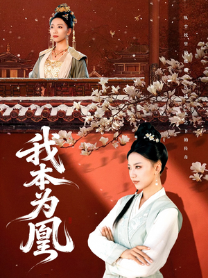 我本为凰(82集) 我本为凰(82集)短剧太好看了