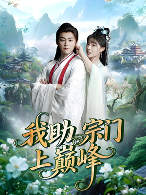 我助宗门上巅峰（73集）热播古装短剧